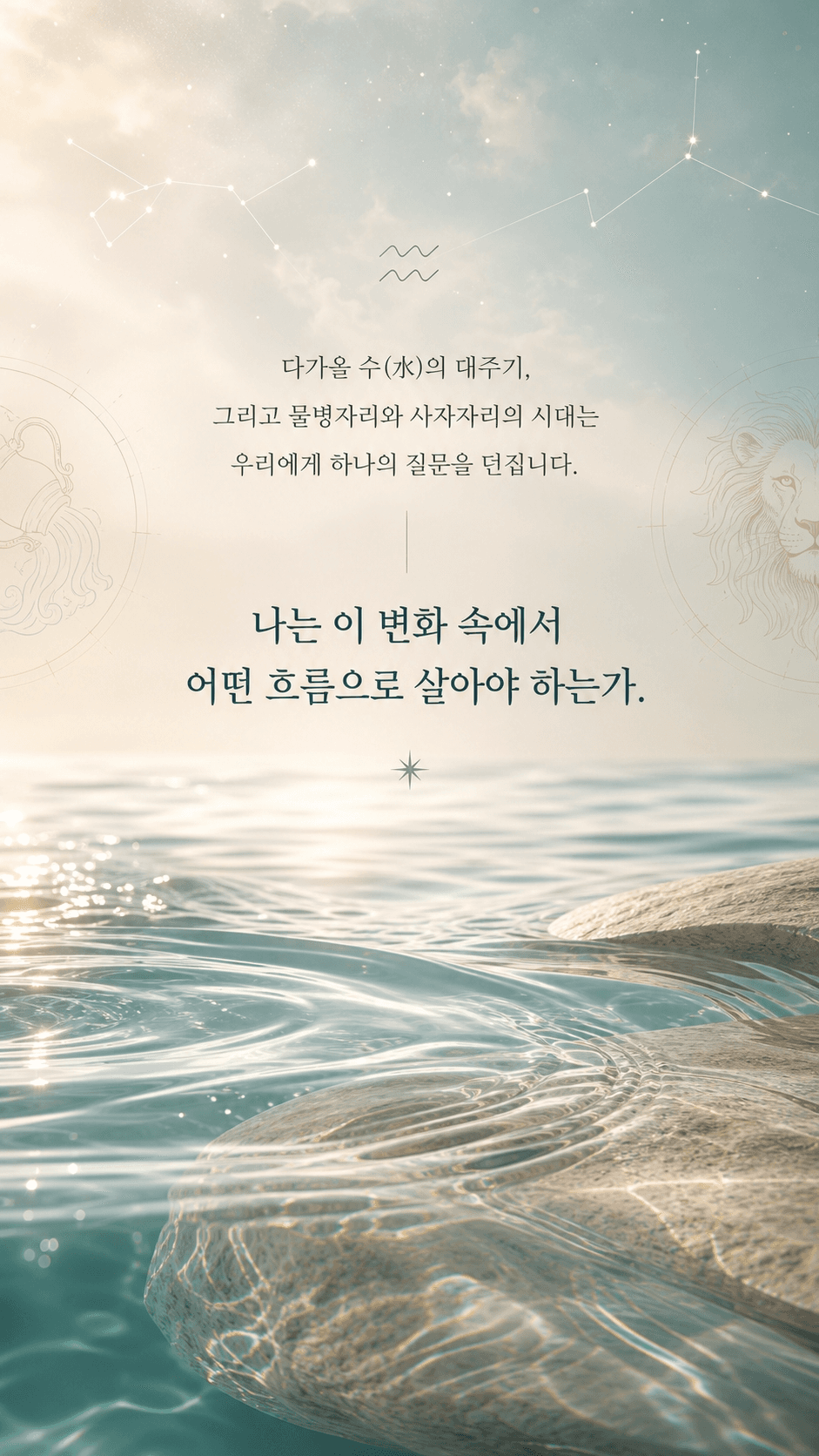 수(水)의 시대 4