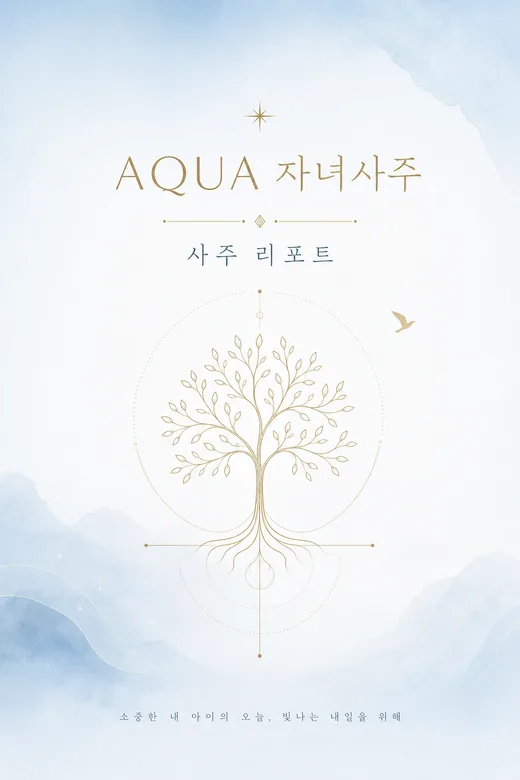 아쿠아 자녀사주 커버