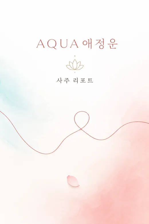 아쿠아 애정운 커버