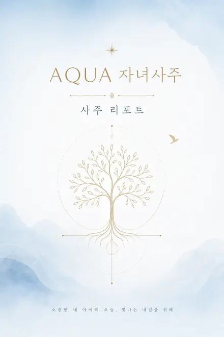 아쿠아 자녀사주