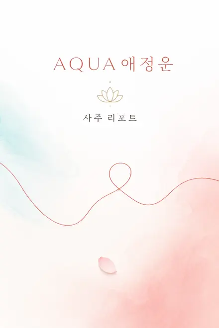 아쿠아 애정운