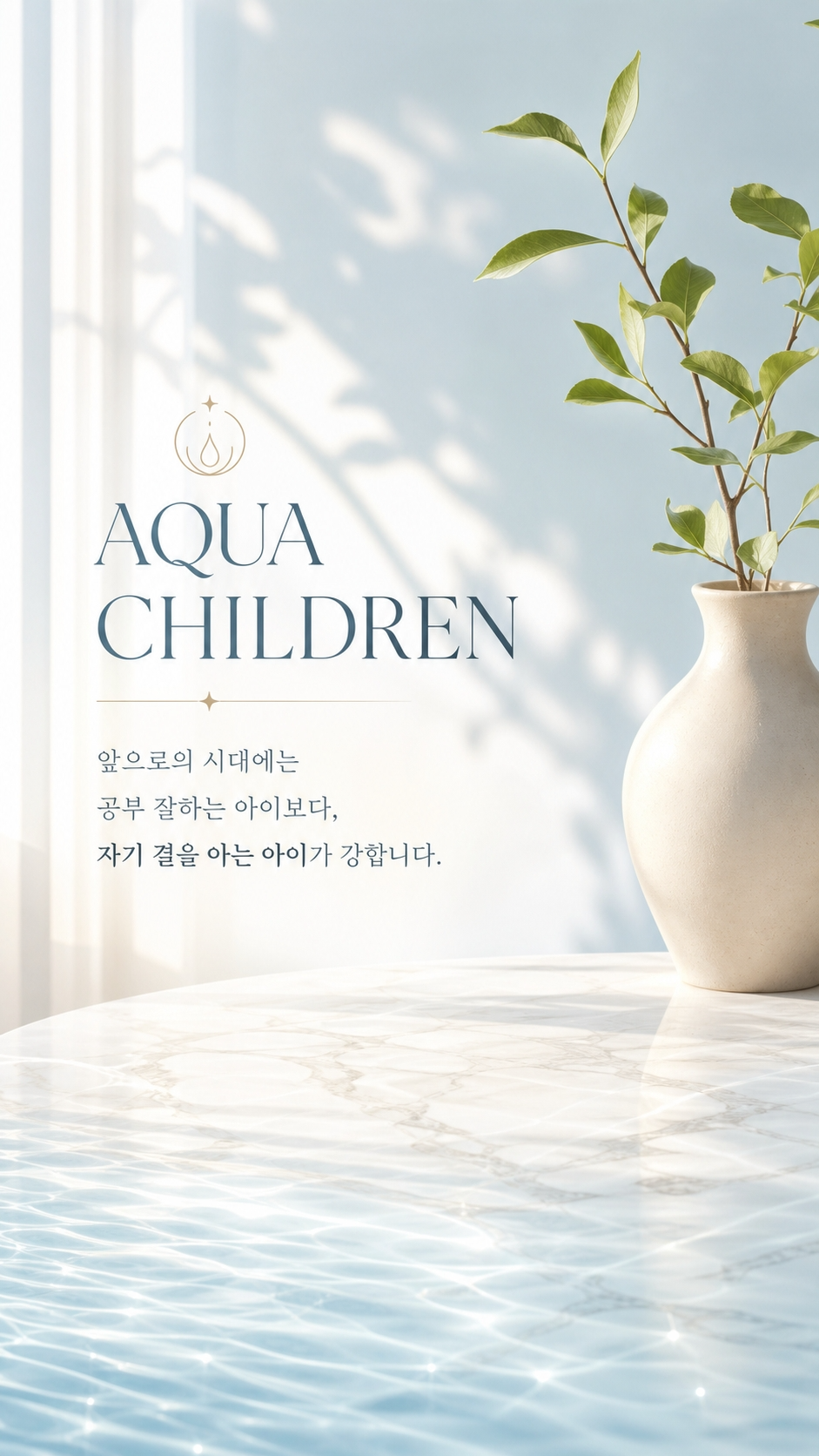 아쿠아 자녀사주 스토리 1