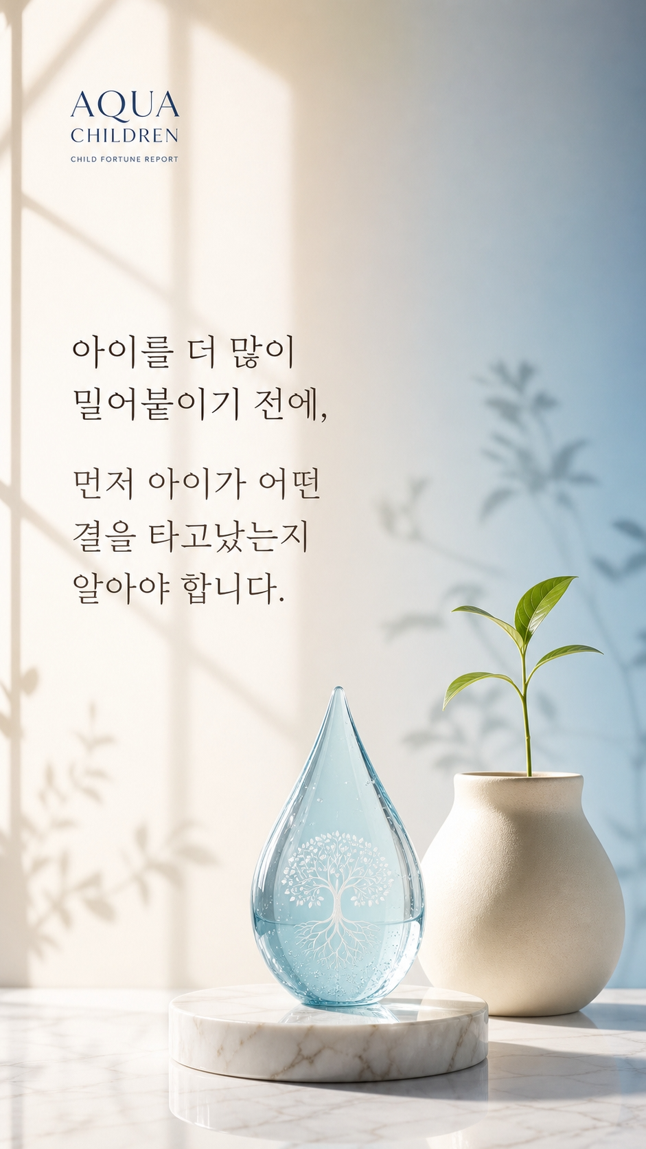 아쿠아 자녀사주 스토리 4