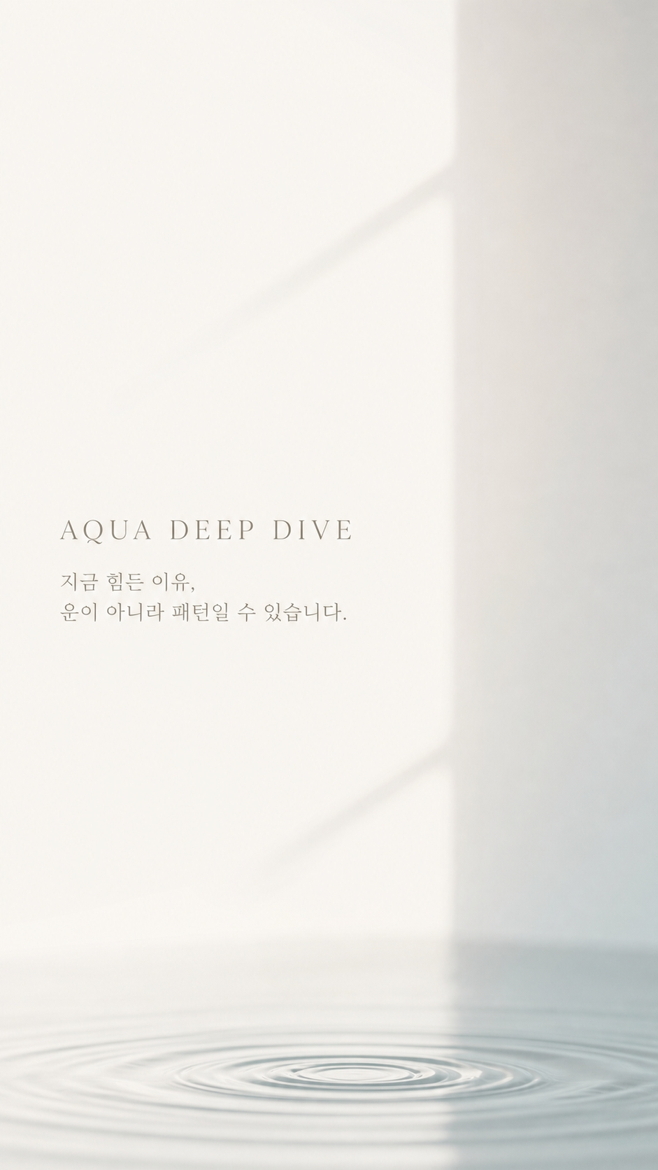 아쿠아 딥다이브 스토리 1