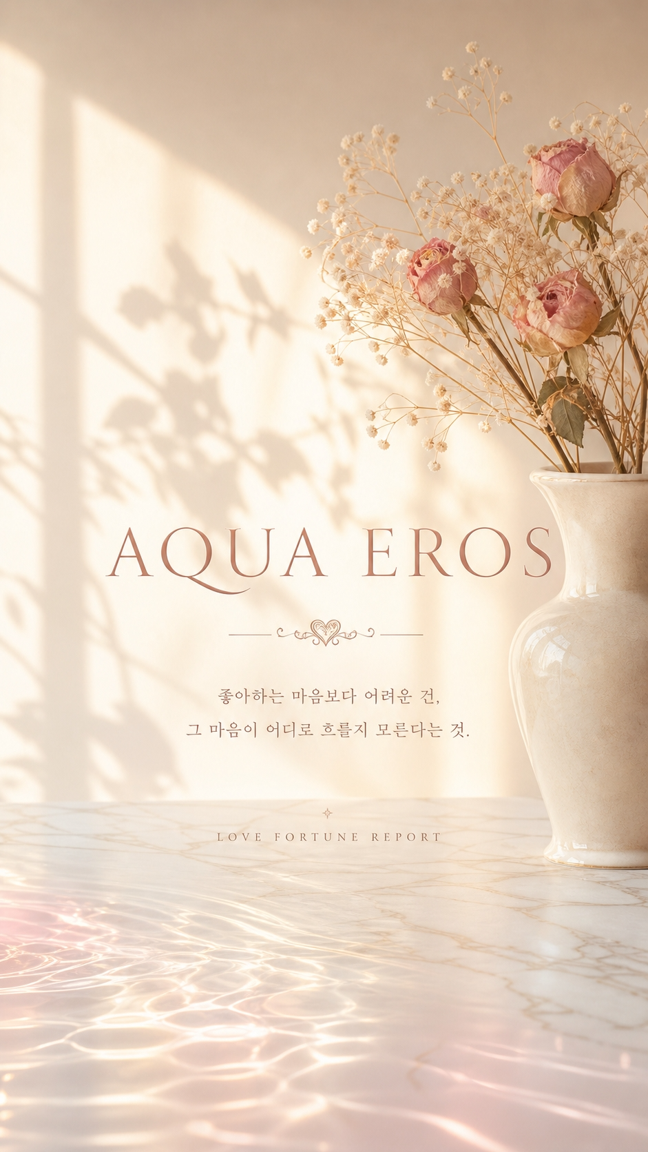 아쿠아 에로스 스토리 1