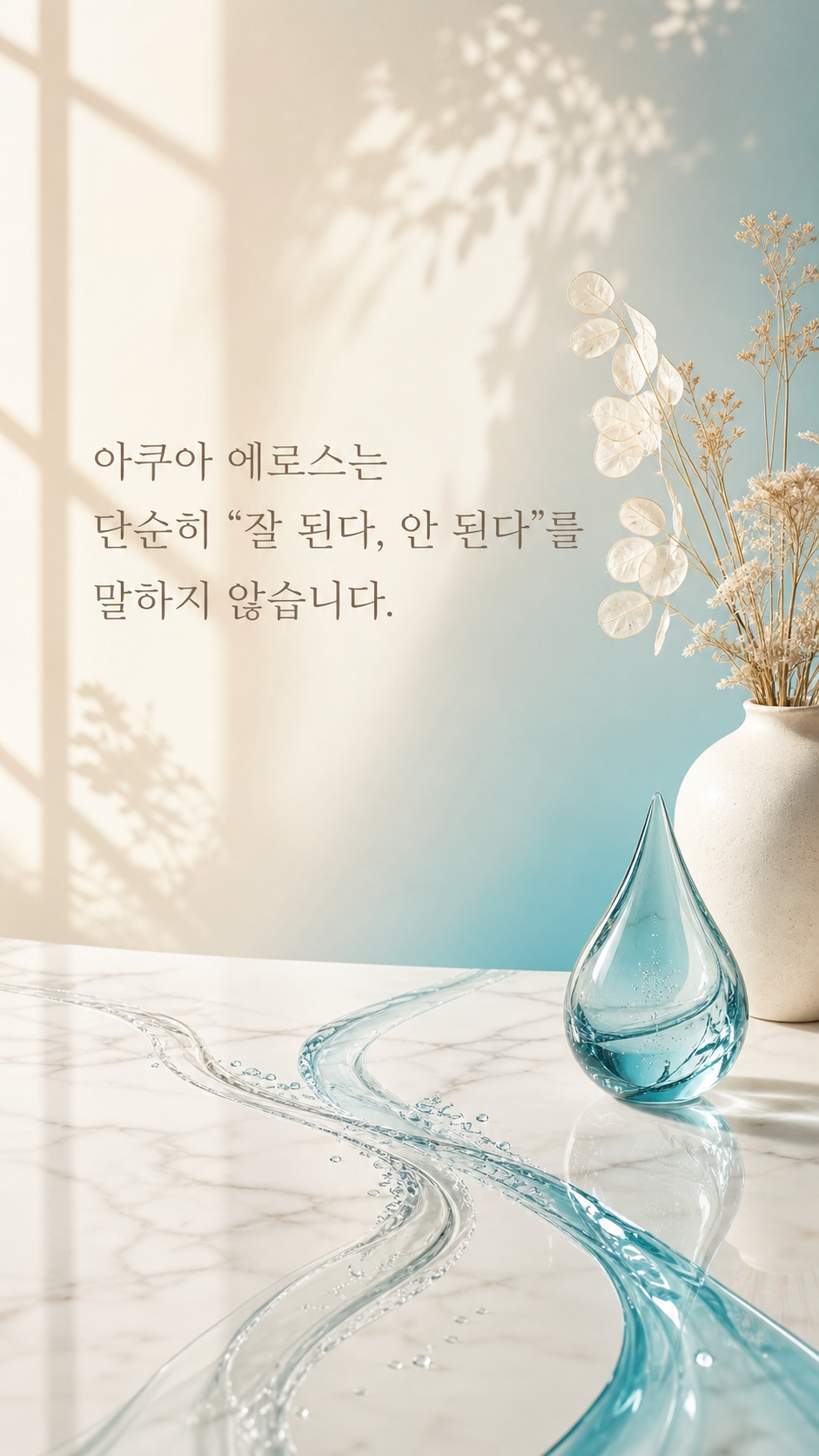 아쿠아 에로스 스토리 3