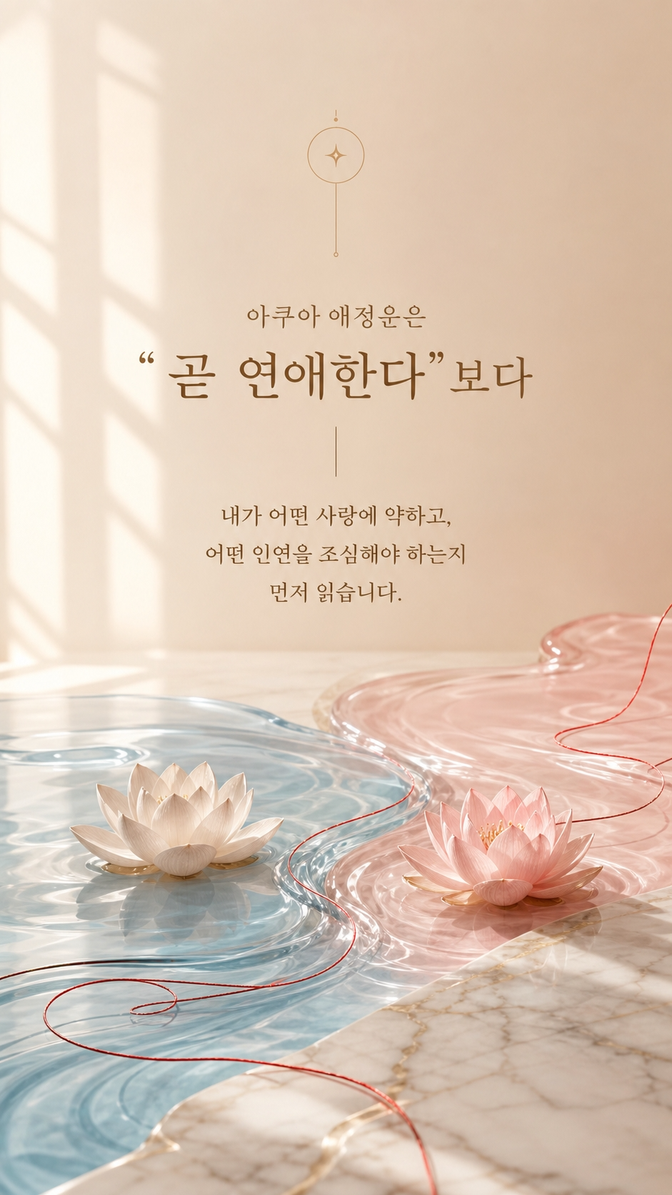 아쿠아 애정운 스토리 3